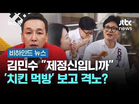 "제정신입니까"…김민수 '치킨 먹방' 보고 격노? #비하인드뉴스 / JTBC 뉴스룸 thumbnail