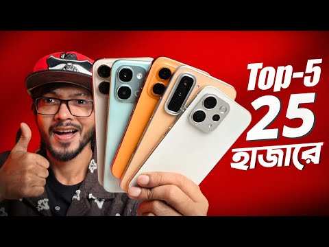 25 হাজার+  টাকায় যে পাঁচটি ফোন আপনি এখন চয়েস করতে পারেন! (June-2026) thumbnail