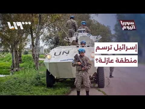إلى متى ستبقى إسرائيل في المناطق الجديدة التي احتلتها في سوريا؟ | سوريا اليوم thumbnail