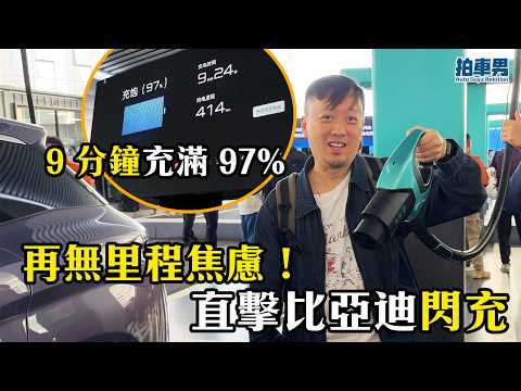 【深圳現場直擊】 充電拍得住入油！BYD 閃充黑科技 9 分鐘充滿 97% 再無里程焦慮！｜拍車男 thumbnail