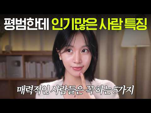 외모는 평범한데 은근 인기많은 사람 특징 5가지✨ 안하면 첫인상 확 깨는 관리들?? thumbnail