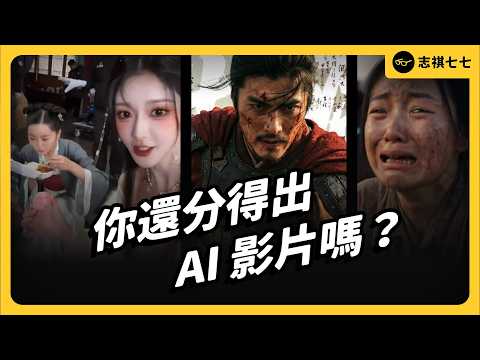 你家長輩都在看「AI 幹片」？真人短劇要完了嗎？實測中國 AI 影片模型！｜志祺七七 thumbnail