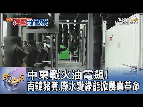 中東戰火油電飆! 南韓豬糞、廢水變綠能掀農業革命｜FOCUS午間新聞 20260603 @TVBSNEWS01 thumbnail