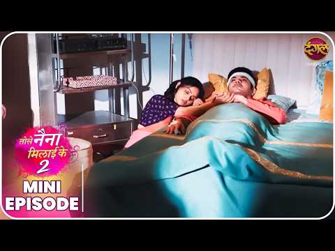 Tose Naina Milaike 2 | Mini Episode 54 | Ishan aur Pihu ki kahani  | Dangal TV thumbnail