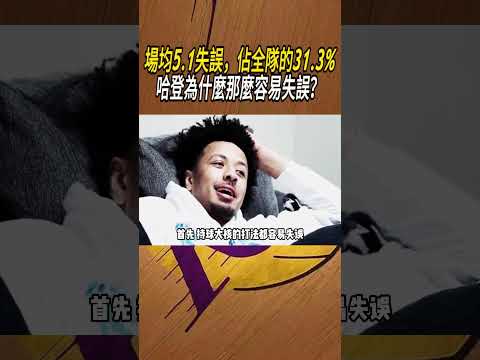 場均5.1失誤，佔全隊的31.3%%，哈登為什麼那麼容易失誤？#籃球#NBA thumbnail