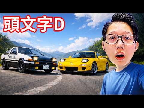 巔峰極速與頭文字D聯動！聯動版RX7太神啦，這一次，你來下山！ thumbnail