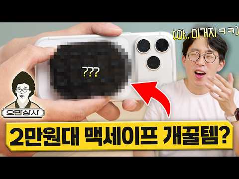 오만상사 | 내가 애타게 찾던 미친 2만원대 맥세이프 거치대 ㄷㄷ 별거 아닌데 개꿀입니다;; thumbnail