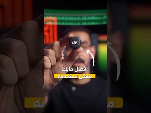 اقوى و افضل مايك صغير للكاميرا و الجوال 🔥 thumbnail