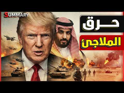 نهاية الحرب ام بداية المجزرة لغز جديد | ولي العهد يهدد | الامارات تتوعد ايران و مصر تفاجاء العالم thumbnail
