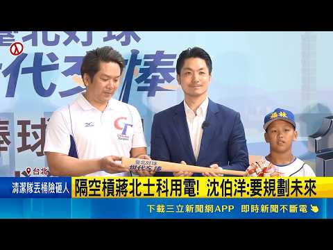 隔空槓蔣北士科用電! 沈伯洋:要規劃未來   李四川PO文挺蔣變電所規劃 網轟:誰在說謊 ｜三立新聞網 SETN.com thumbnail