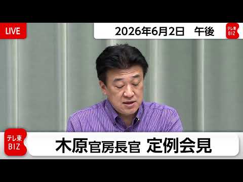 木原官房長官 定例会見【2026年6月2日午後】 thumbnail