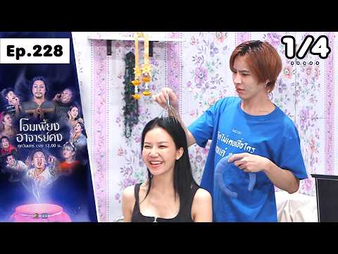 โอมเพี้ยงอาจารย์คง | EP.228 อย่ายุ่งกับผมหงอก | 16 พ.ค.69 [1/4] thumbnail