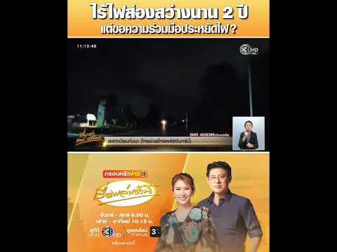ไร้ไฟส่องสว่างนาน 2 ปี แต่ขอความร่วมมือประหยัดไฟ ? thumbnail