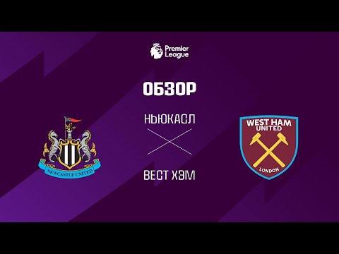 Ньюкасл VS Вест Хэм - Обзор thumbnail