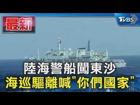 陸海警船闖東沙 海巡驅離喊「你們國家」｜TVBS新聞 @TVBSNEWS01 thumbnail