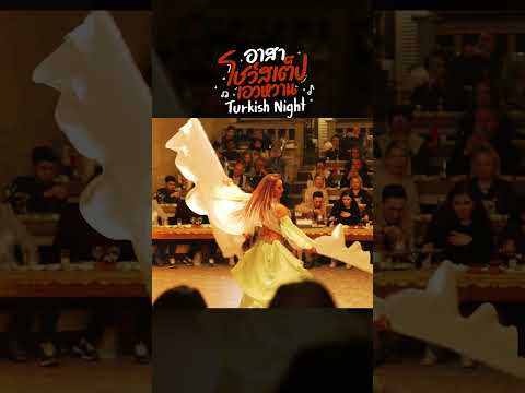 อาสาโชว์สเต็ปเอวหวาน ตัวแทนประเทศไทย ที่ Turkish Night | อาสาพาไปหลง thumbnail