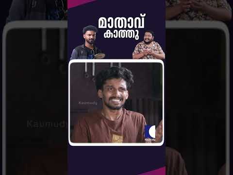 മാതാവ് കാത്തു #aliyans #comedyserial #sitcom thumbnail