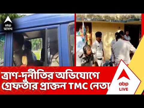TMC News: ত্রাণ-দুর্নীতির অভিযোগে গ্রেফতার হলেন পূর্বস্থলী উত্তরের তৃণমূলের প্রাক্তন বিধায়ক তপন thumbnail
