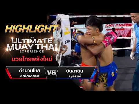 ไฮไลท์มวยไทย มวยไทยพลังใหม่ : ตำนานไทย พีเคเล็กเฟิร์สเฮ้าส์ พบ บินลาดิน ส.พูลสวัสดิ์ thumbnail