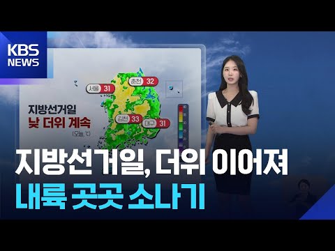[날씨] 지방선거일, 더위 이어져…내륙 곳곳 소나기 / KBS  2026.06.03. thumbnail