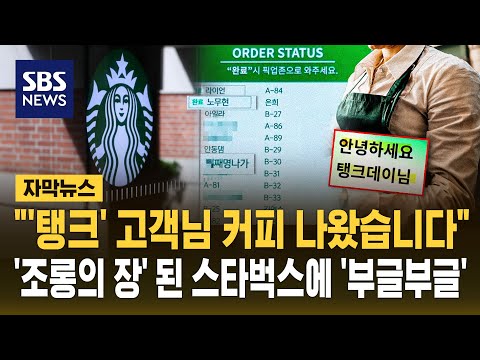 "'탱크' 고객님 커피 나왔습니다" '조롱의 장' 된 스타벅스에 분노 "참담" (자막뉴스) / SBS thumbnail