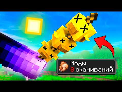 ✅ Мы Нашли МОДЫ С 0 Скачиваний в Майнкрафт! ( Очень смешно ) thumbnail