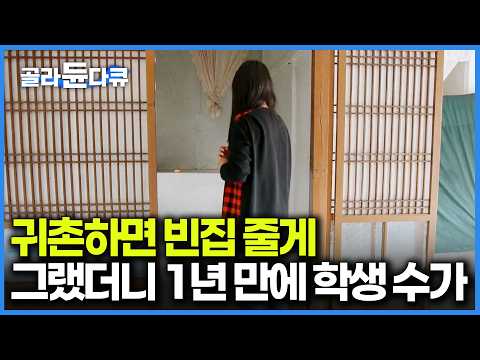 서울에서 제주로 왔더니 132평의 집이 생겼다. 누이 좋고 매부 좋은 귀농 지원 사업을 살펴보니｜하나뿐인 지구｜#골라듄다큐 thumbnail