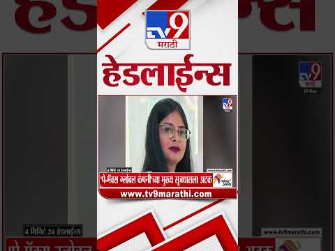 Tv9 Marathi News Top Headline Today | 20 May 2026  | 4 Minute 24 Headline Maharashtra thumbnail