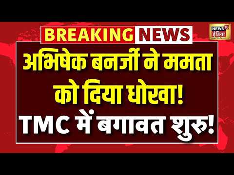 Live : Abhishek Banerjee ने ममता को दिया धोखा,  TMC में बगावत शुरु! | Bengal Politics | BJP thumbnail