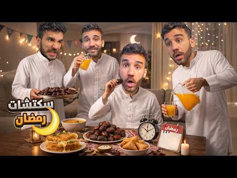 تجميعة سكتشات رمضانية 🌙 thumbnail