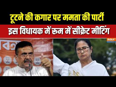 TMC Crisis: विधानसभा पहुंचे TMC के बागी विधायक, टूटने की कगार पर पार्टी, यहां हो रही सीक्रेट मीटिंग thumbnail