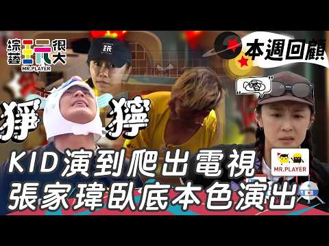 KID演技炸裂爬出電視！黃隊慘敗 張家瑋盡責做到臥底任務｜綜藝玩很大 精華 thumbnail
