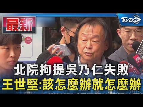 北院拘提吳乃仁失敗 王世堅:該怎麼辦就怎麼辦｜TVBS新聞 @TVBSNEWS01 thumbnail