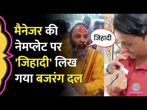 'ये जिहादी रहेंगे'Dehradun में जूतों के Showroom में Bajrang Dal का हंगामा thumbnail