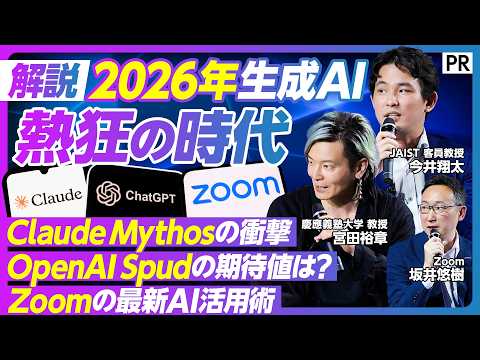 【AI研究の最前線】人類史の転換点「Claude Mythos」の衝撃／日本企業が生き残るための勝ち筋とは？／ビジネスパーソンが今すぐ身につけるべき“問いを立てる力” thumbnail
