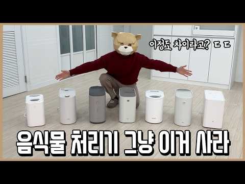 비교해보니 1위가 압도적! 음식물처리기 그냥 이거 사라!ㅣ내돈내산 thumbnail