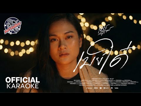 เมย์ใด๋ (ເມຍໃດ) – เมย์ จิราพร 【OFFICIAL KARAOKE】 thumbnail