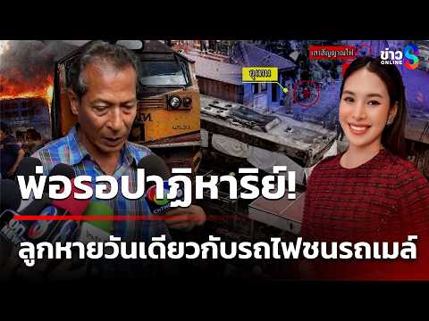 จำลองเหตุ "รถไฟชนรถเมล์" พ่อรอปาฏิหาริย์ลูกหายอาจเป็นเหยื่อรถไฟมรณะ | 21 พ.ค. 69 | คุยข่าวเช้าช่อง8 thumbnail