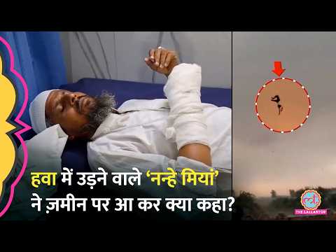 Bareilly के Nanhe Ansari, हवा में कैसे उड़े, Police ने कौन-सा AI Angle बता दिया? thumbnail