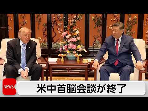 米中首脳会談終了　トランプ大統領は帰国の途へ thumbnail