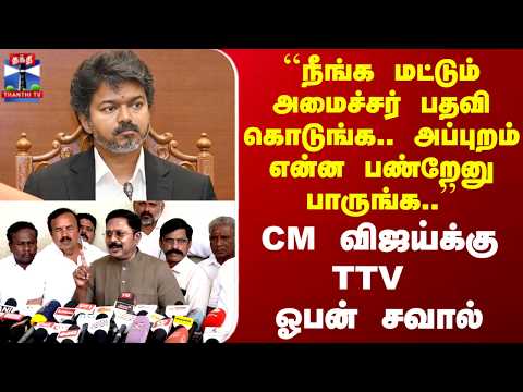 CMVIJAY | TTV | TVK | ``நீங்க மட்டும் அமைச்சர் பதவி கொடுங்க.. அப்புறம் என்ன பண்றேனு பாருங்க'' thumbnail