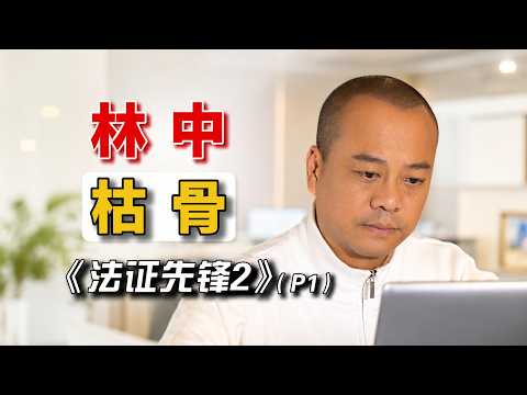 【林中枯骨案P1】配水庫驚現十年骸骨！牙齒倒模認出黑幫大佬，法醫竟成殺人嫌疑犯！！！重溫經典懸疑推理港劇！#港劇 #法證先鋒2 #案件解說 thumbnail