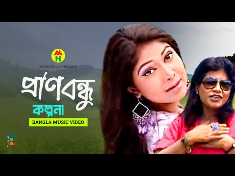 Kalpona - Pran Bondhu | প্রাণ বন্ধু | Bangla Music Video thumbnail