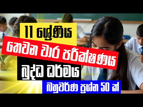 11 ශ්‍රේණිය තෙවන වාර පරීක්ෂණය | බුද්ධ ධර්මය | බහුවර්ණ ප්‍රශ්න 50ක් | Grade 11 Buddhism 3rd them test thumbnail