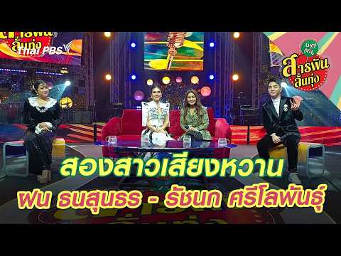 สองสาวเสียงหวาน ‘ฝน ธนสุนธร - รัชนก ศรีโลพันธุ์’ | สารพันลั่นทุ่ง (บางเขน) thumbnail