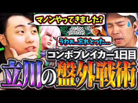 コンボブレイカー1日目!!マノンをチラつかせる立川の盤外戦術に翻弄されるガチくん【コンボブレイカー/ガチくん/スト6】【立川/CR/切り抜き】 thumbnail