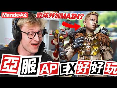 【Mande中文】?️亞服APEX好好玩?️這是我近期玩APEX最開心的一次了?️ thumbnail