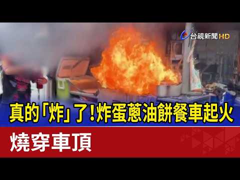 真的「炸」了！炸蛋蔥油餅餐車起火 燒穿車頂 thumbnail