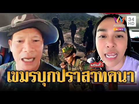 ทหารเขมรลาดตระเวนใต้ปราสาทคนา | ข่าวอรุณอมรินทร์ | 04/06/69 thumbnail