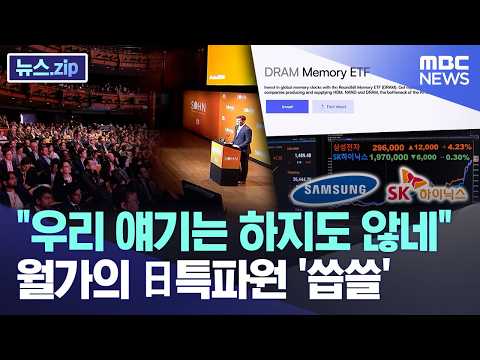 "우리 얘기는 하지도 않네".. 월가의 日특파원 '씁쓸' [뉴스.zip/MBC뉴스] thumbnail